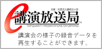 e講演放送局