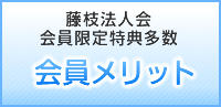 会員メリット（メイン）