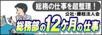 総務部の12ヶ月の仕事