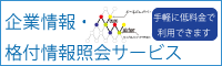 企業情報・格付情報照会