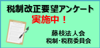 税制改正要望アンケート