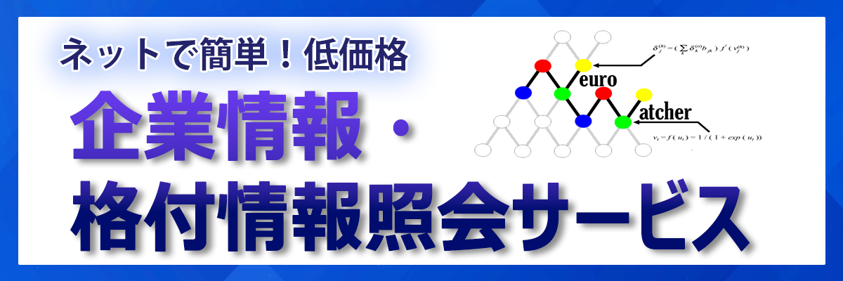 企業情報・格付情報照会