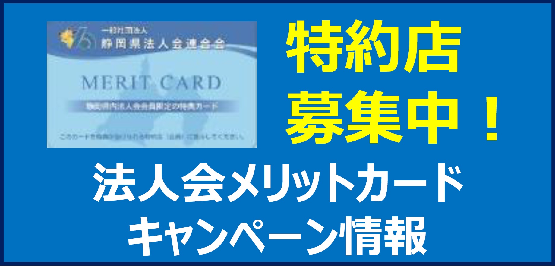 法人会メリットカード